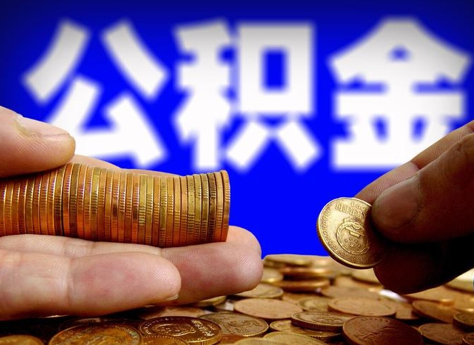 高安公积金的取办理（取住房公积金流程）